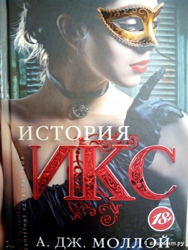 Моллой книга. Моллой история Икс. Дж Моллой книги. Моллой история Икс книга.