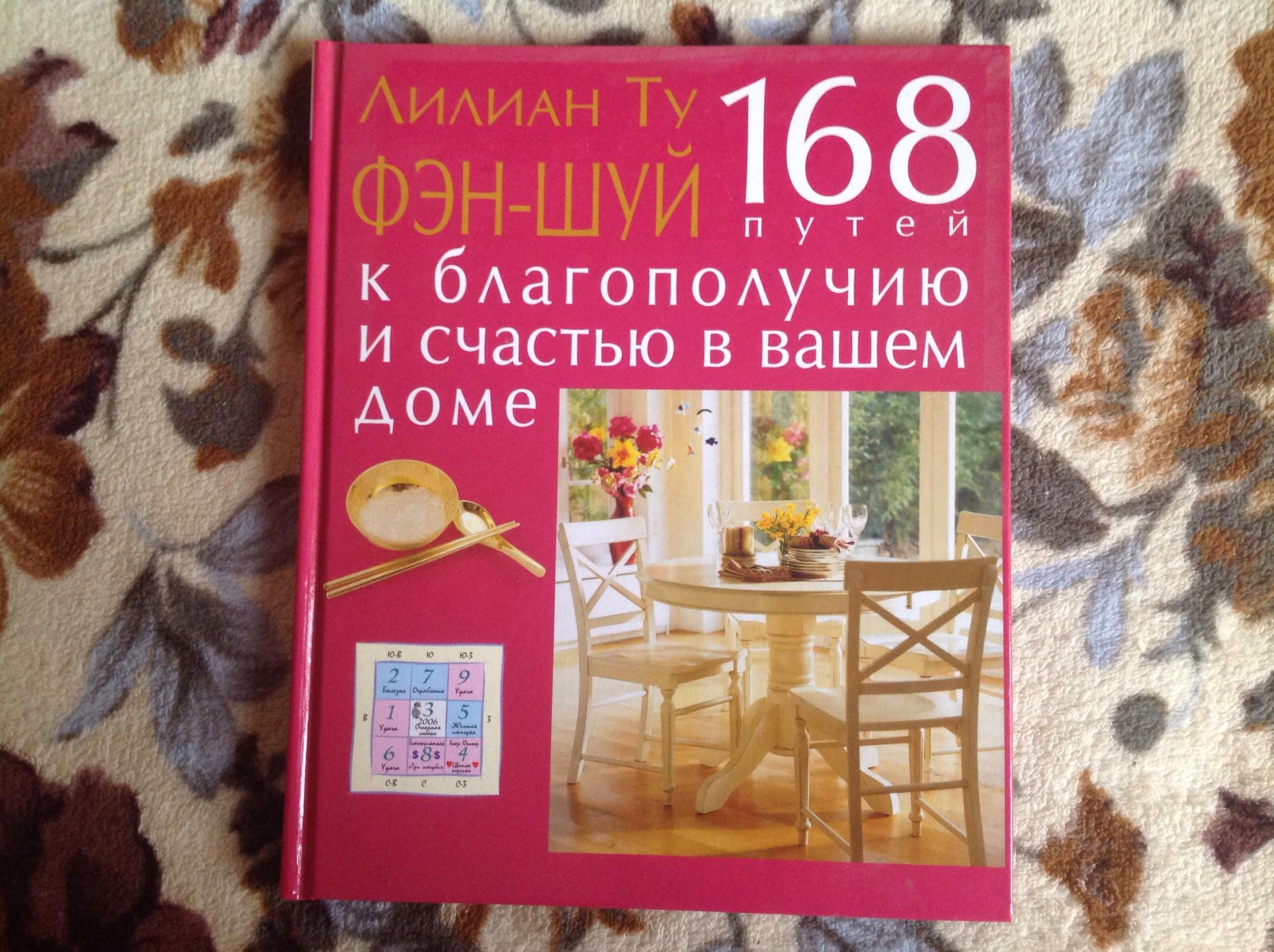 Лилиан ту. Лилиан ту фэн шуй. Фен шуй Лилиан ту книги. Лилиан ту фэн шуй от а до я. Ту Лиллиан "основы фэн-шуй".