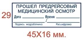 Печать предрейсового осмотра образец 2022