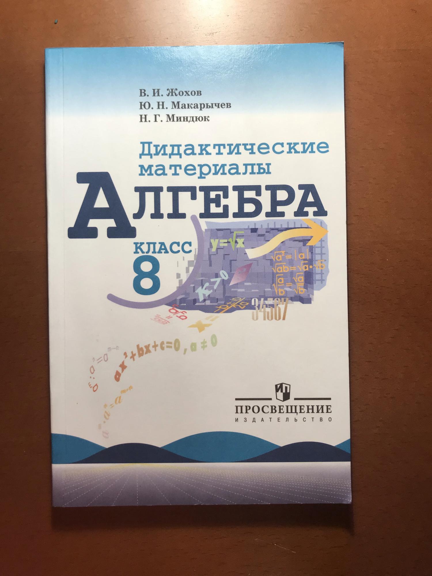 Дидактические материалы по алгебре 8 жохов. Дидактические материалы по алгебре Жохов. Алгебра 8 класс дидактические материалы Жохов. Дидактические материалы по алгебре 8 класс Жохов книга. Алгебра 8 класс методический материал.