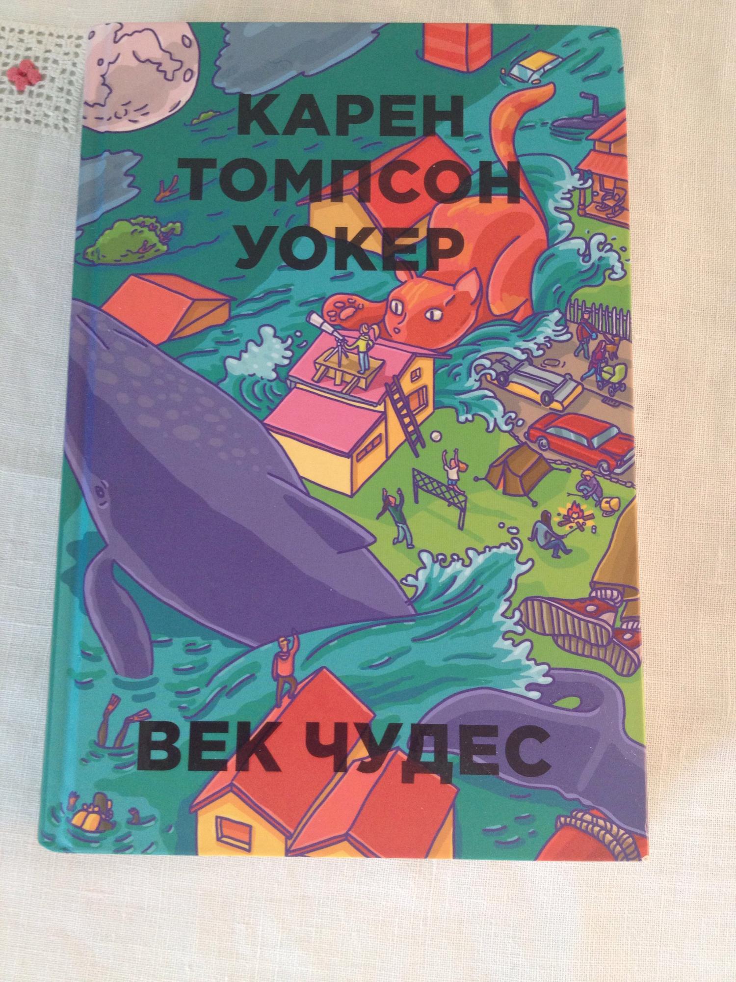 Век чудес. Карен Томпсон Уокер. Век чудес. О книге век чудес Карен Томпсон Уокер. Век чудес книга. Книга век чудес (Уокер к.).