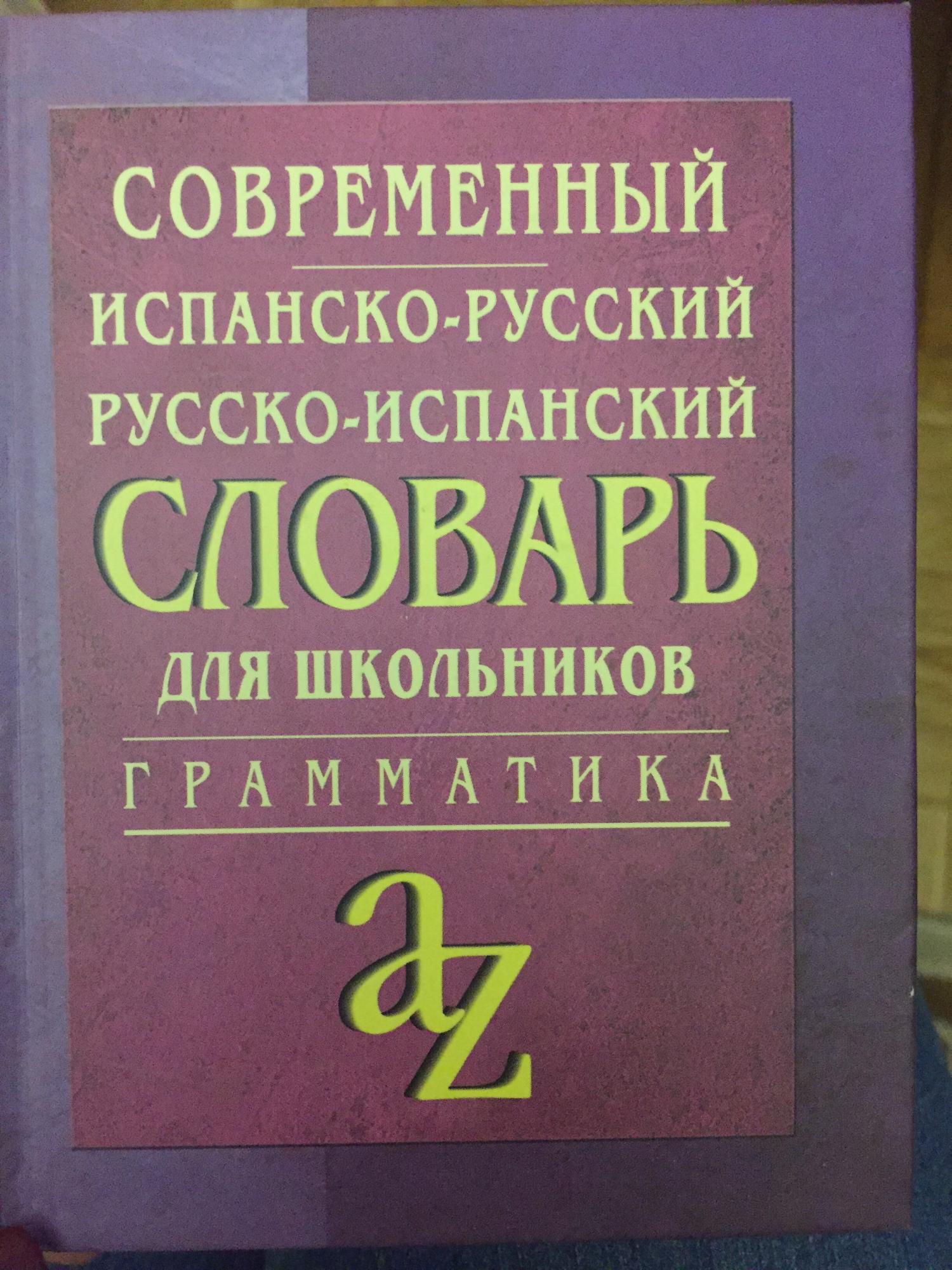 Современный англо-русский словарь для школьников