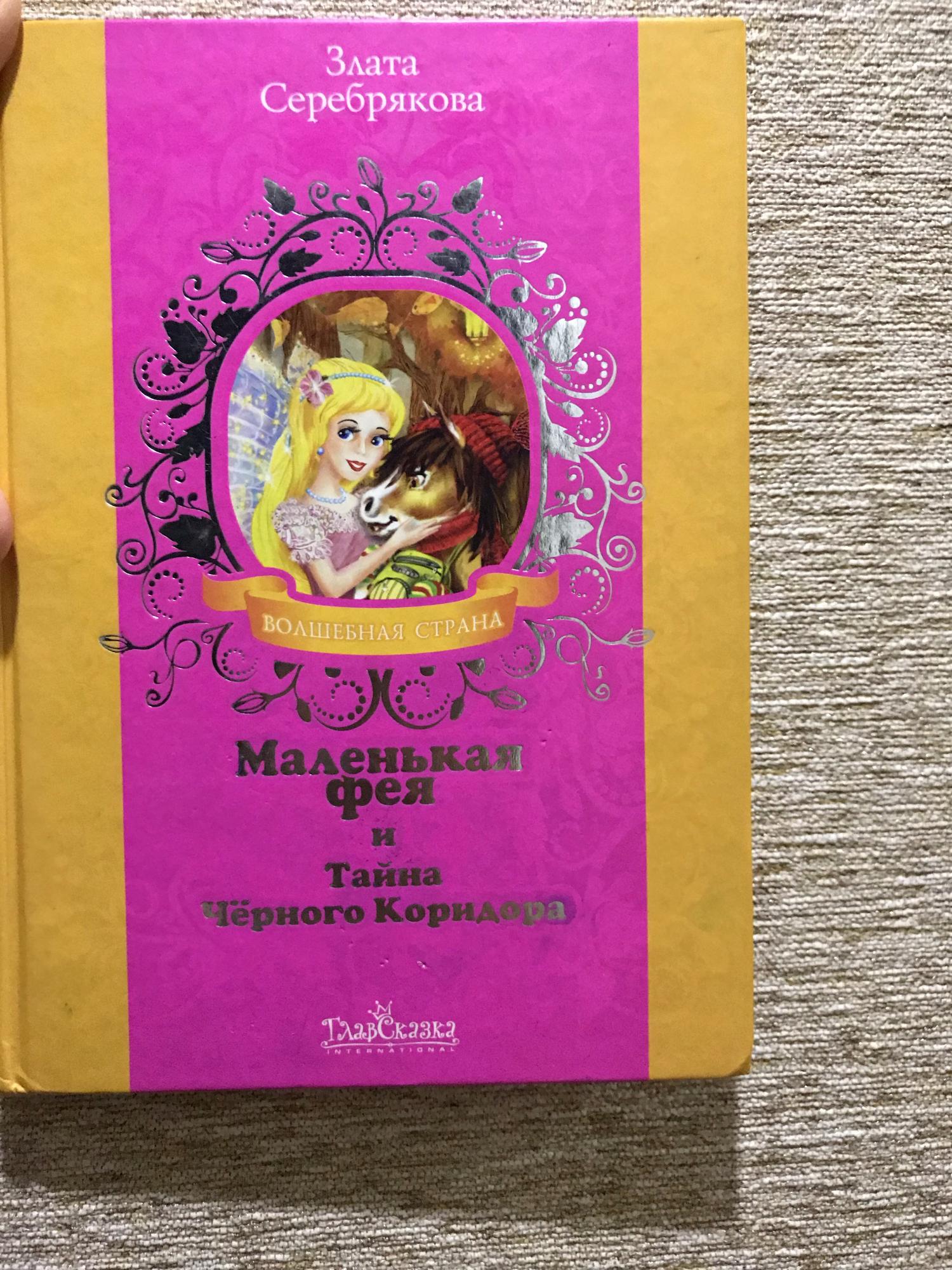 Маленькая фея книга. Фея алинка книга. Маленькая фея читать. Маленькая фея книга. Маленькая фея читать.