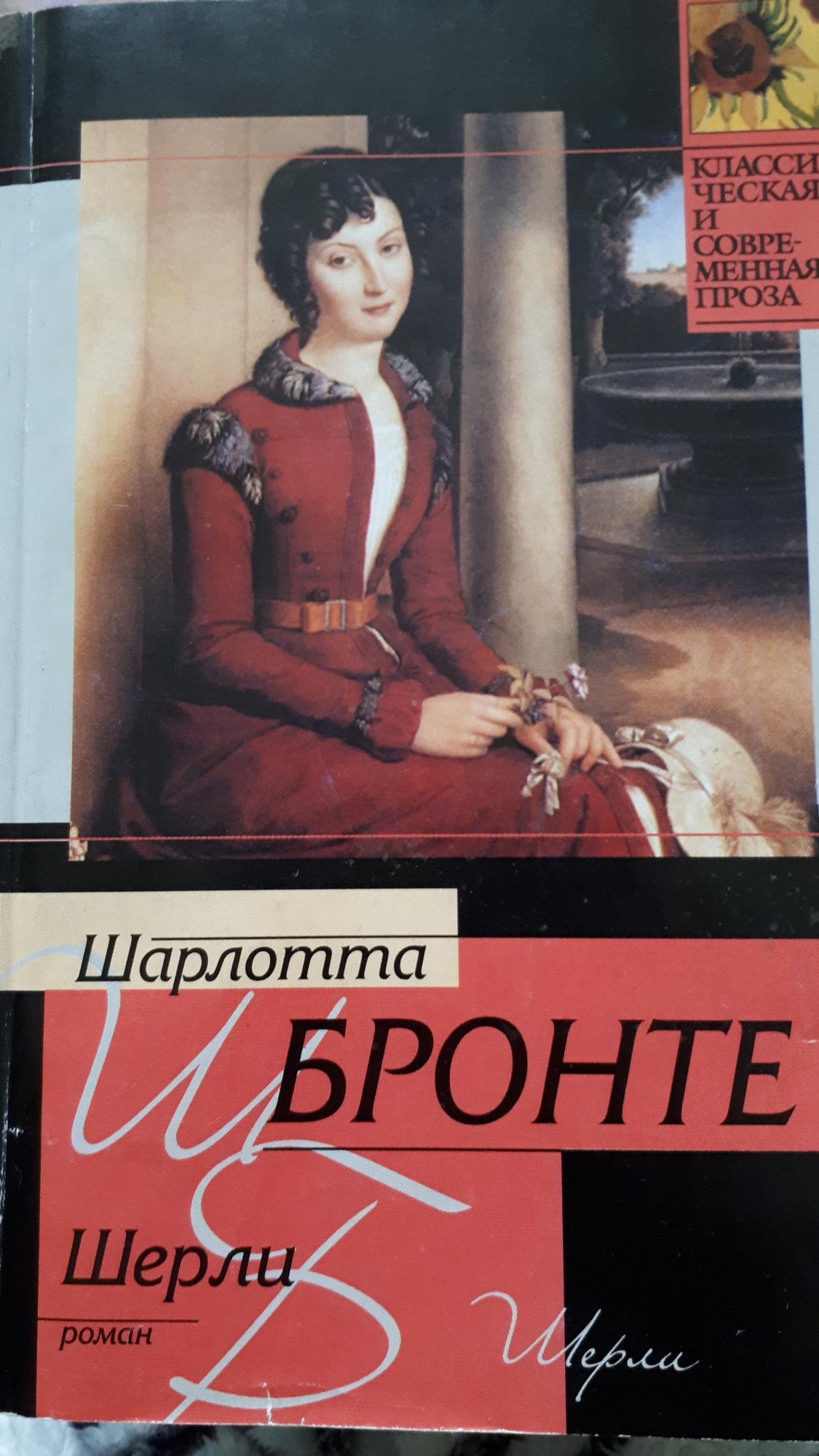 Книга бронте шерли. Роман Бронте Шерли. Шарлотта Бронте "Шерли". Шерли Бронте книга. Шарлотта Бронте книги.