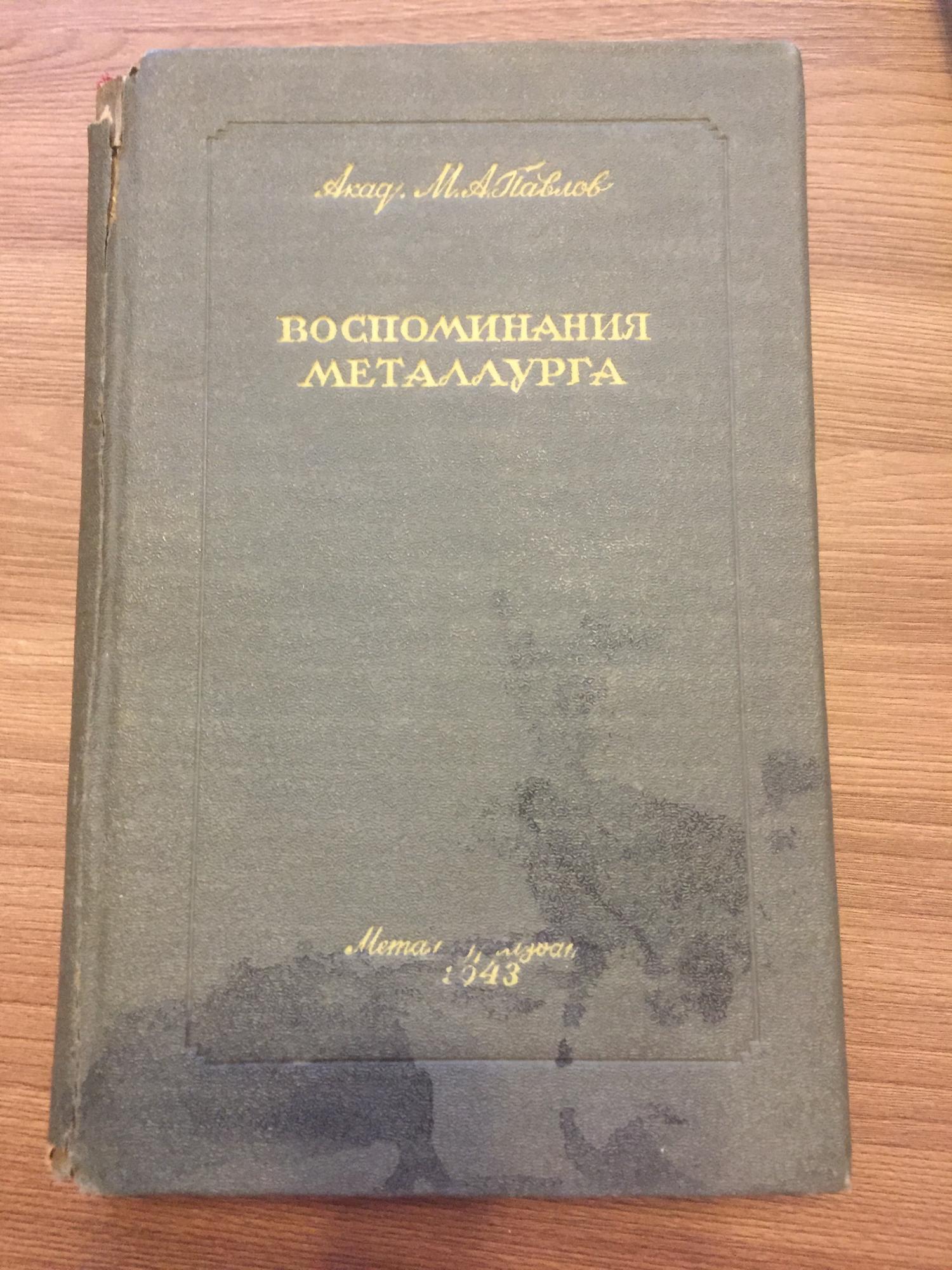 Книга « Воспоминания металлурга» в Москве 89771824945 купить 1