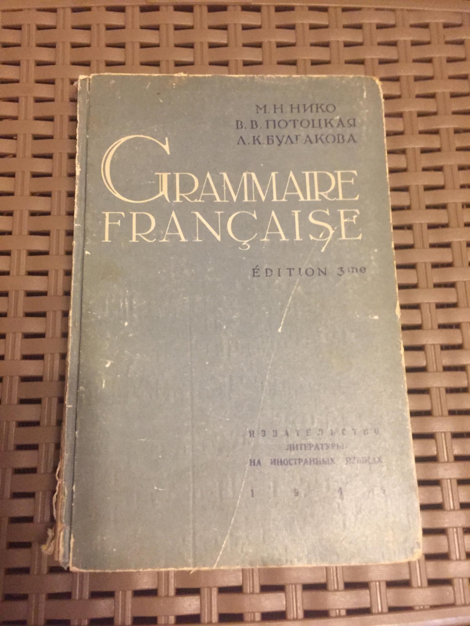 Книга « Грамматика французского языка» 1946г в Москве 89771824945 купить 1