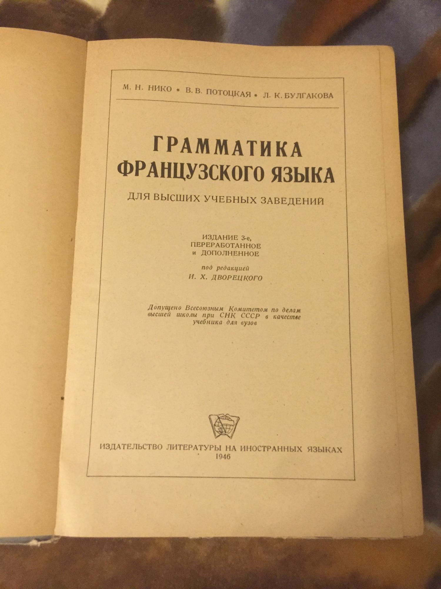 Книга « Грамматика французского языка» 1946г в Москве 89771824945 купить 2