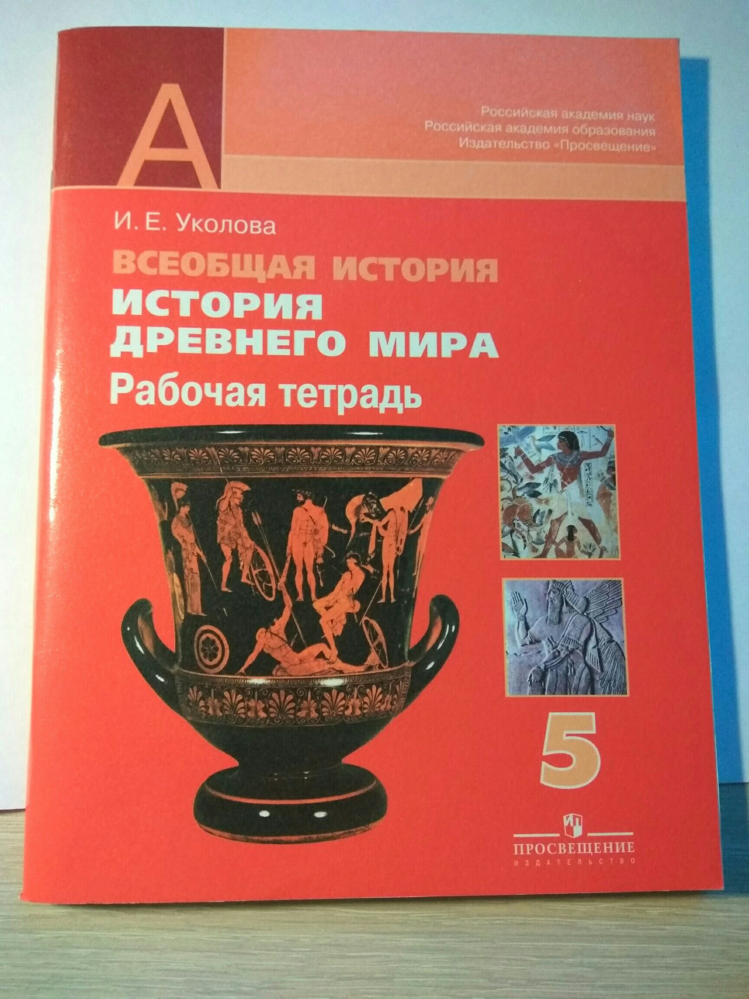 Рабочая тетрадь по истории древнего мира 5 класс купить в Москве, цена ...