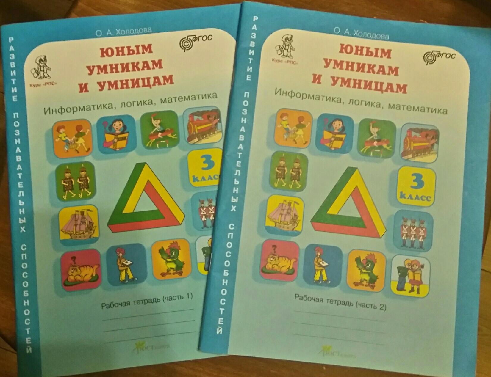 Умница и умники 3 класс холодова. Пособие Юный математик. Развитие познавательных способностей 1 класс рабочая тетрадь.