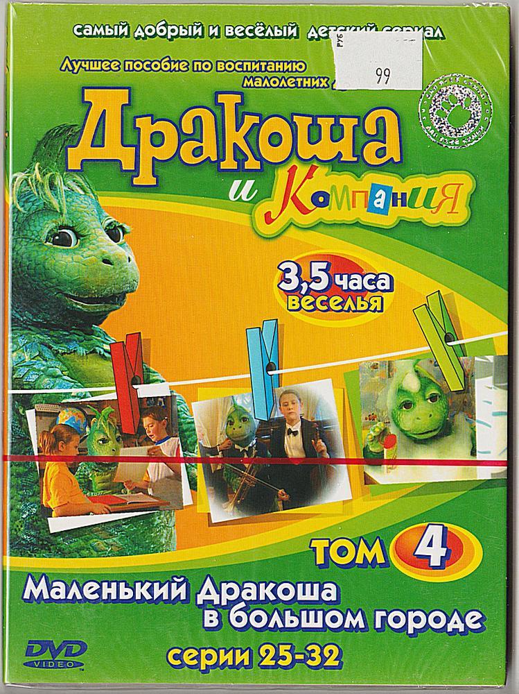 Аудиокнига дракоша. Дракоша и компания диск двд. Дракоша и компания DVD. Дракоша в городе.