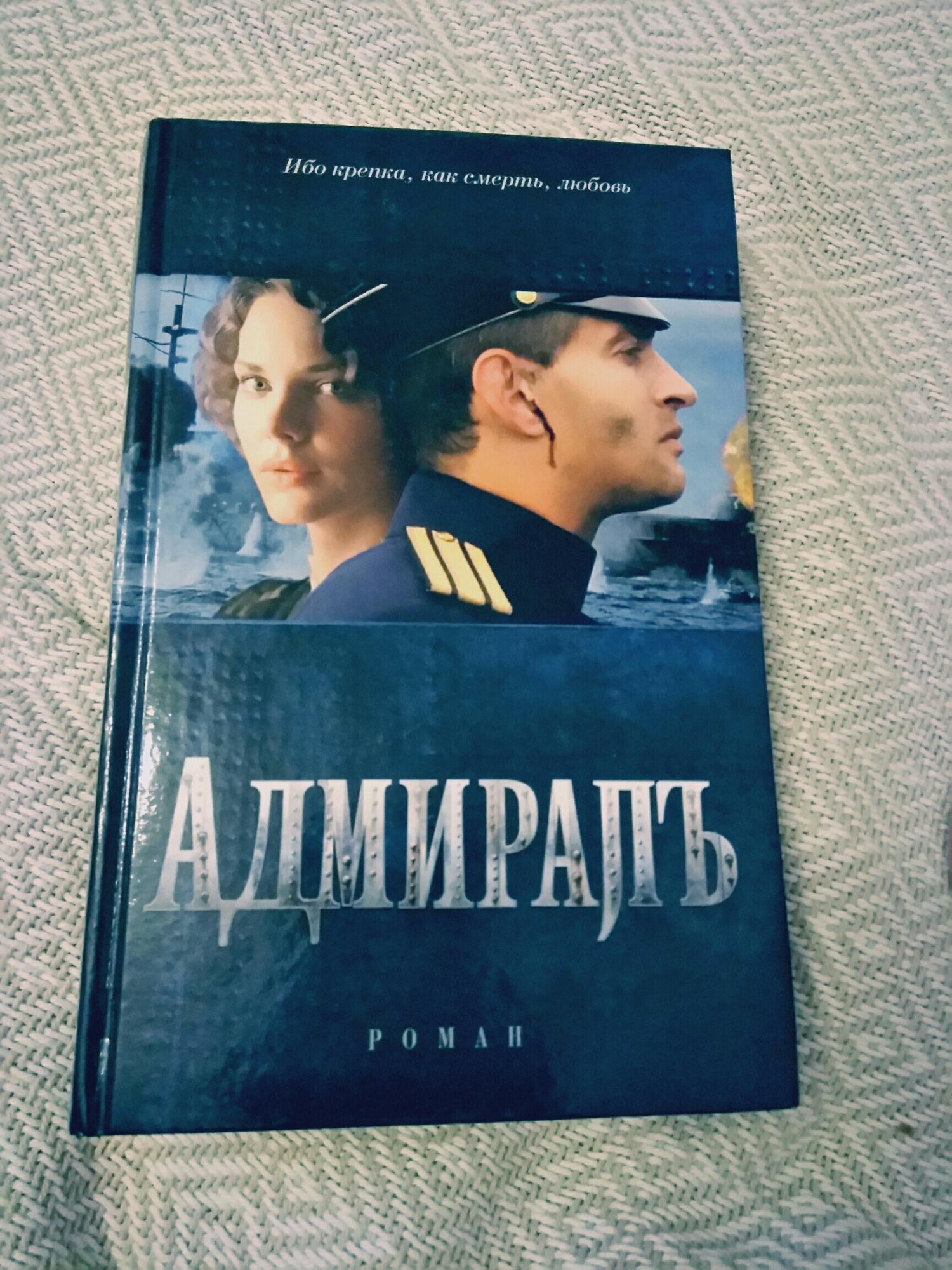 Адмирал книги слушать. Адмирал книга по фильму. Адмирал книга толстая. Адмирал книга по детективу.