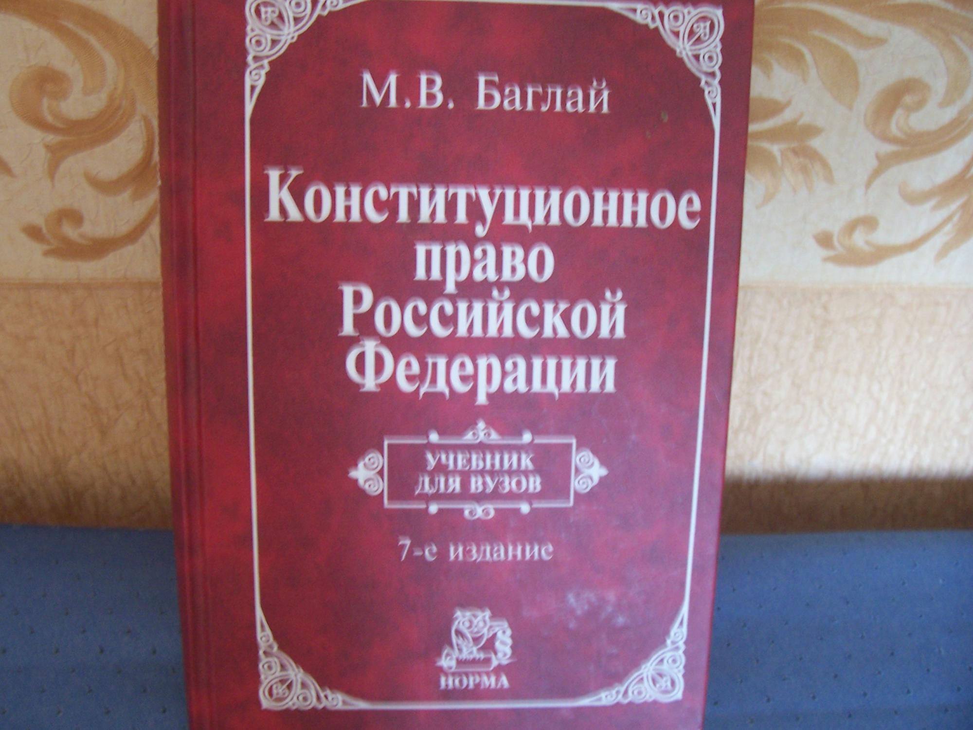 Российское право книга. Конституционное право РФ Баглай. Конституционное право Баглай учебник. М.В.Баглай Конституционное право Российской Федерации.