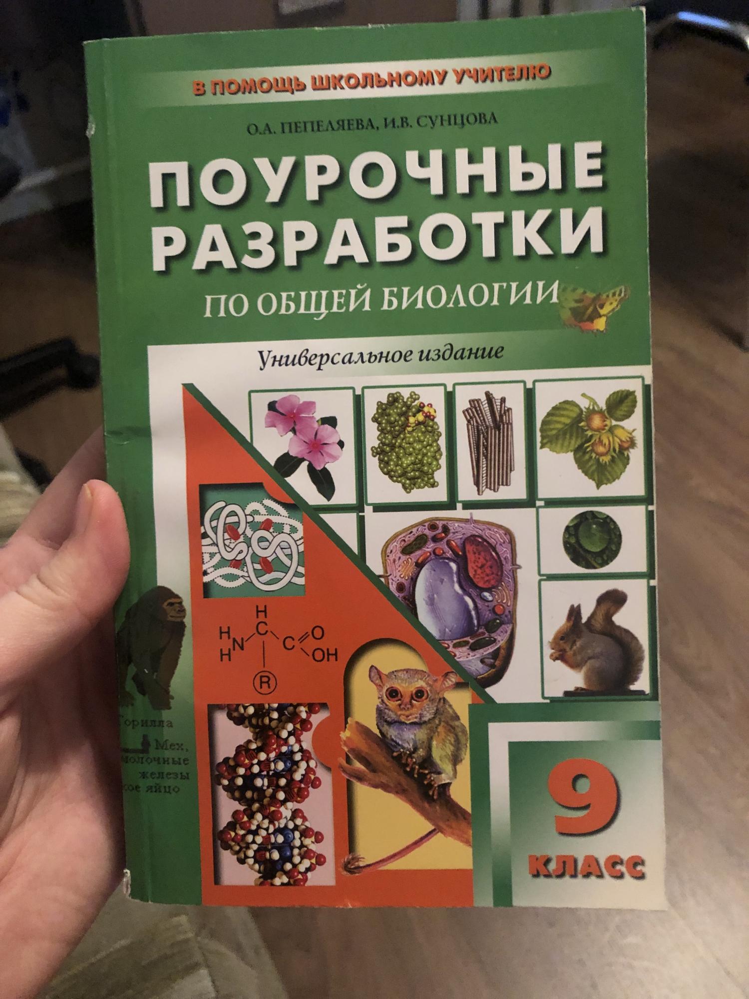 Учебник поурочные разработки. Поурочные разработки по биологии. Поурочные разработки по общей биологии 9 класс. Поурочные разработки по биологии по Пономарева. Поурочная разработка по биологии 7 8 класс.