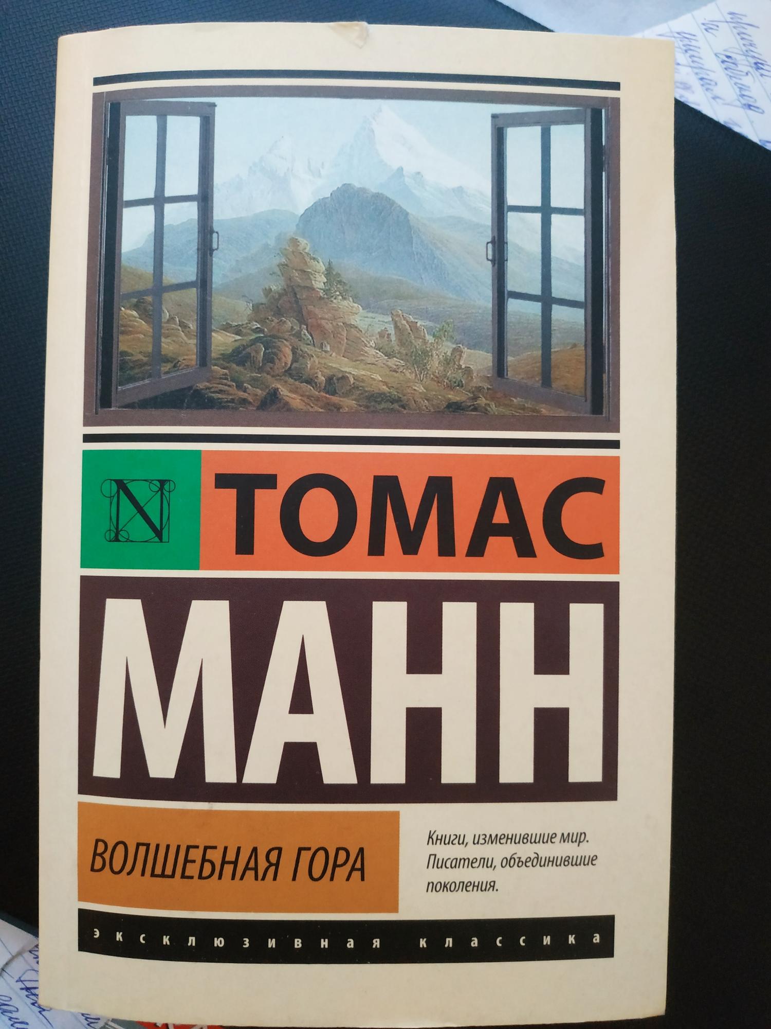 Манн волшебная гора. Волшебная гора | Манн Томас. Томас Манн Волшебная гора Золотая классика. Томас Манн Волшебная гора старое издание. Волшебная гора Томас Манн возрастное ограничение.