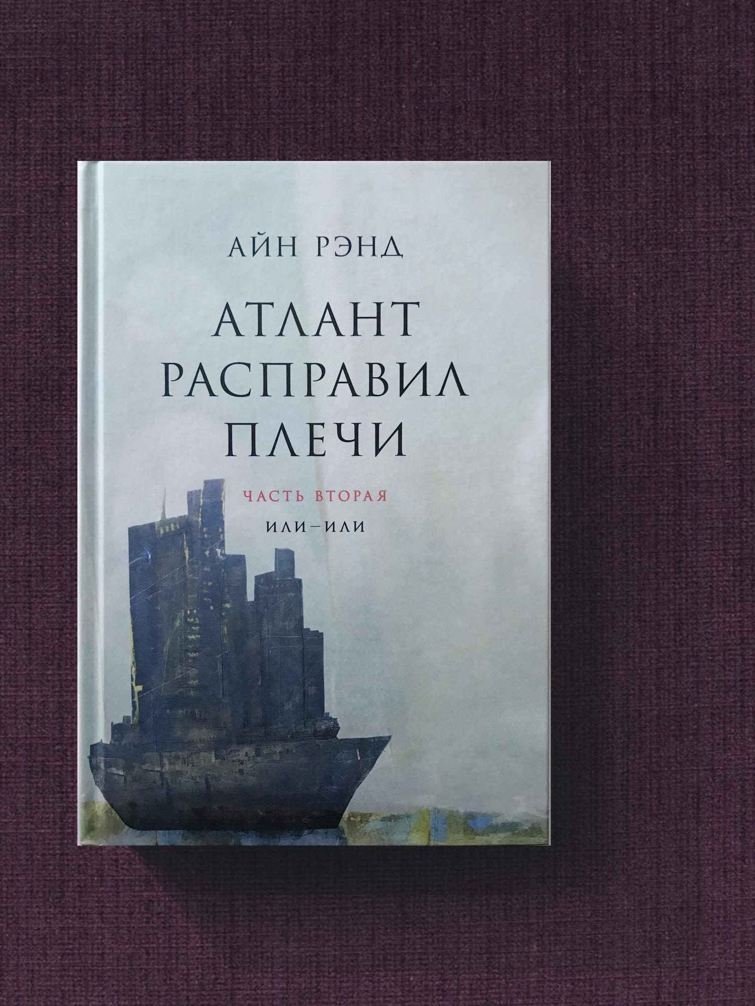 Атлант расправил плечи автор. Черрил Атлант расправил плечи. Атлант расправил плечи Ричард Халлей. Атлант расправил плечи АСТ. Шигин Атлант расправил плечи.