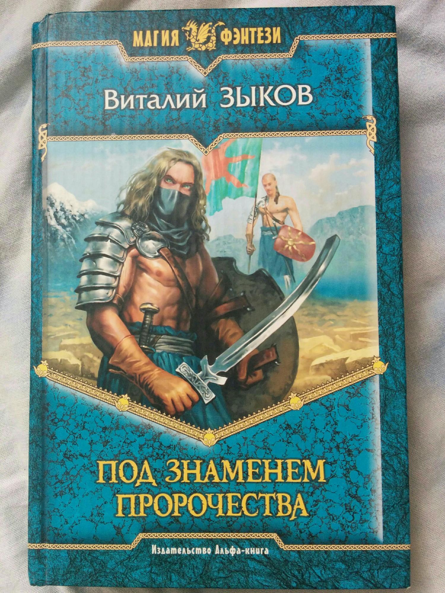 Безымянный раб. Виталий Зыков - 2. наемник его Величества. Кирсан Кайфат Зыков. Владыка Сардуора / Виталий Зыков (4). Под знаменем пророчества / Виталий Зыков (3).