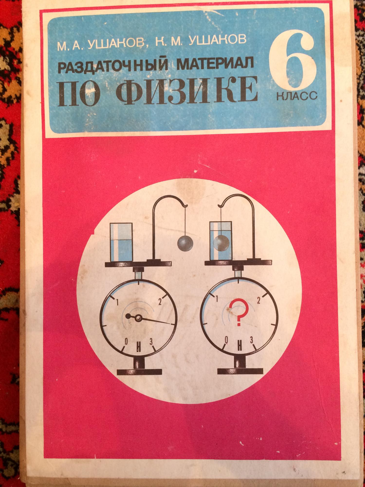 Физика 6 класс. Раздаточный материал по физике Ушаков. Раздаточный материал по физике Ушакова. Раздаточный материал по физике Ушаков м а. Раздаточный материал по физике 8 класс Ушаков.