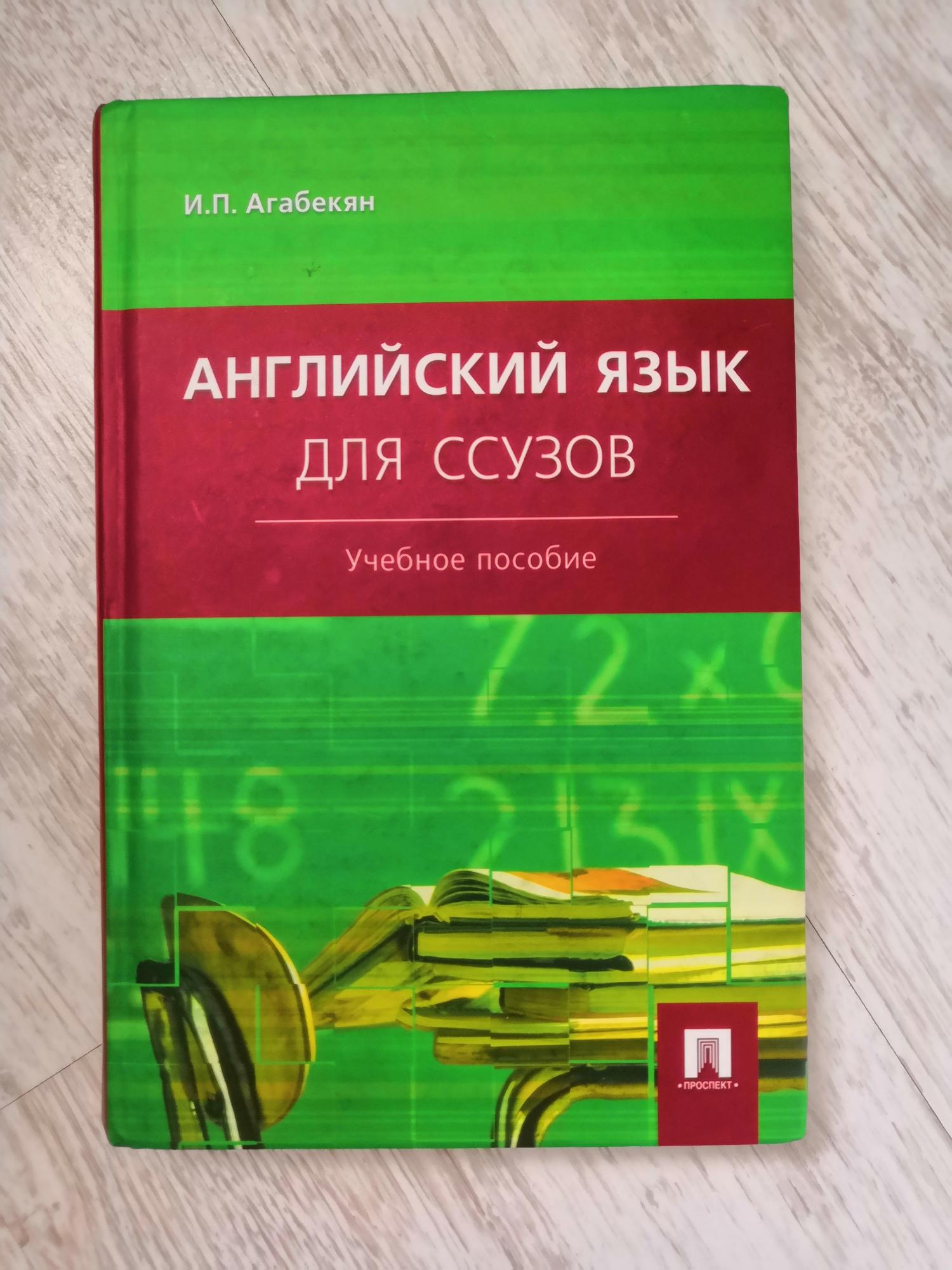 Учебник по английскому агабекян 10 11. Английский для ссузов агабекян. И П агабекян английский язык для ссузов. Ага на английском. Английский язык для СПО агабекян.