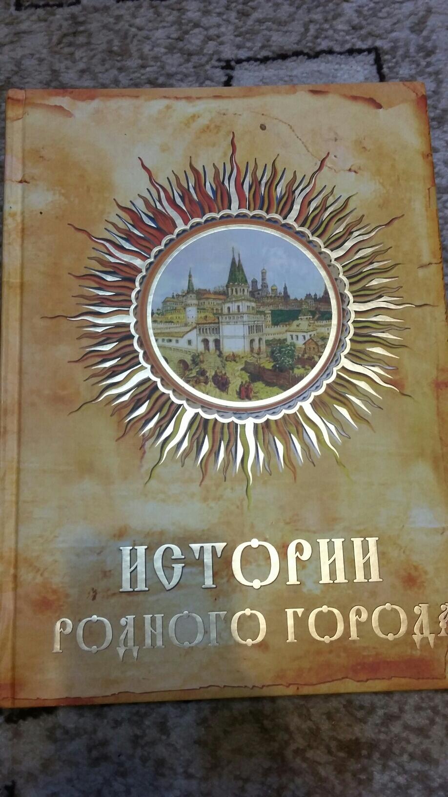 Истории родного города книга. Книга более 300 страниц.