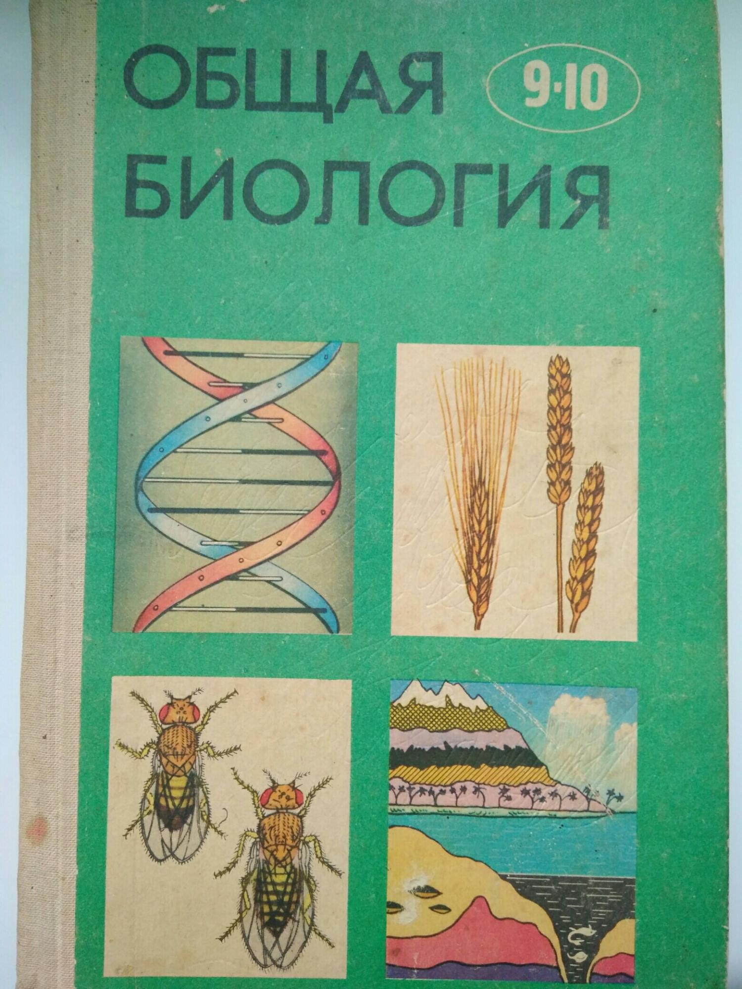 Общая биология. Старые учебники по биологии. Советские учебники по биологии. Общая биология 9-10 класс. Старый учебник биологии.