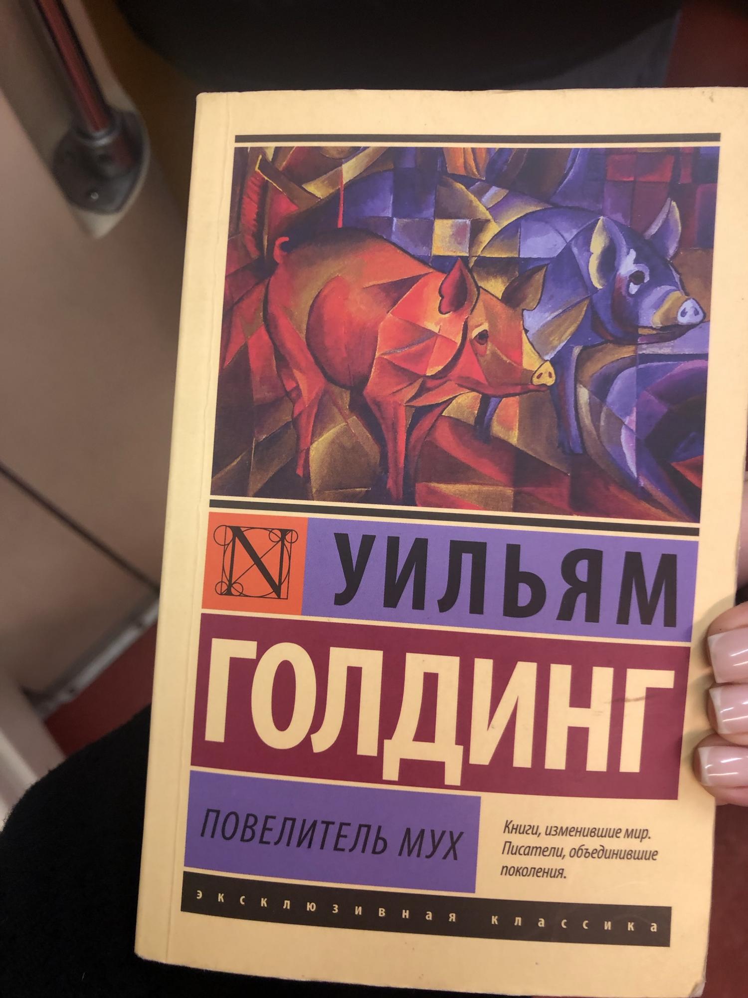 Повелитель мух уильям голдинг книга отзывы