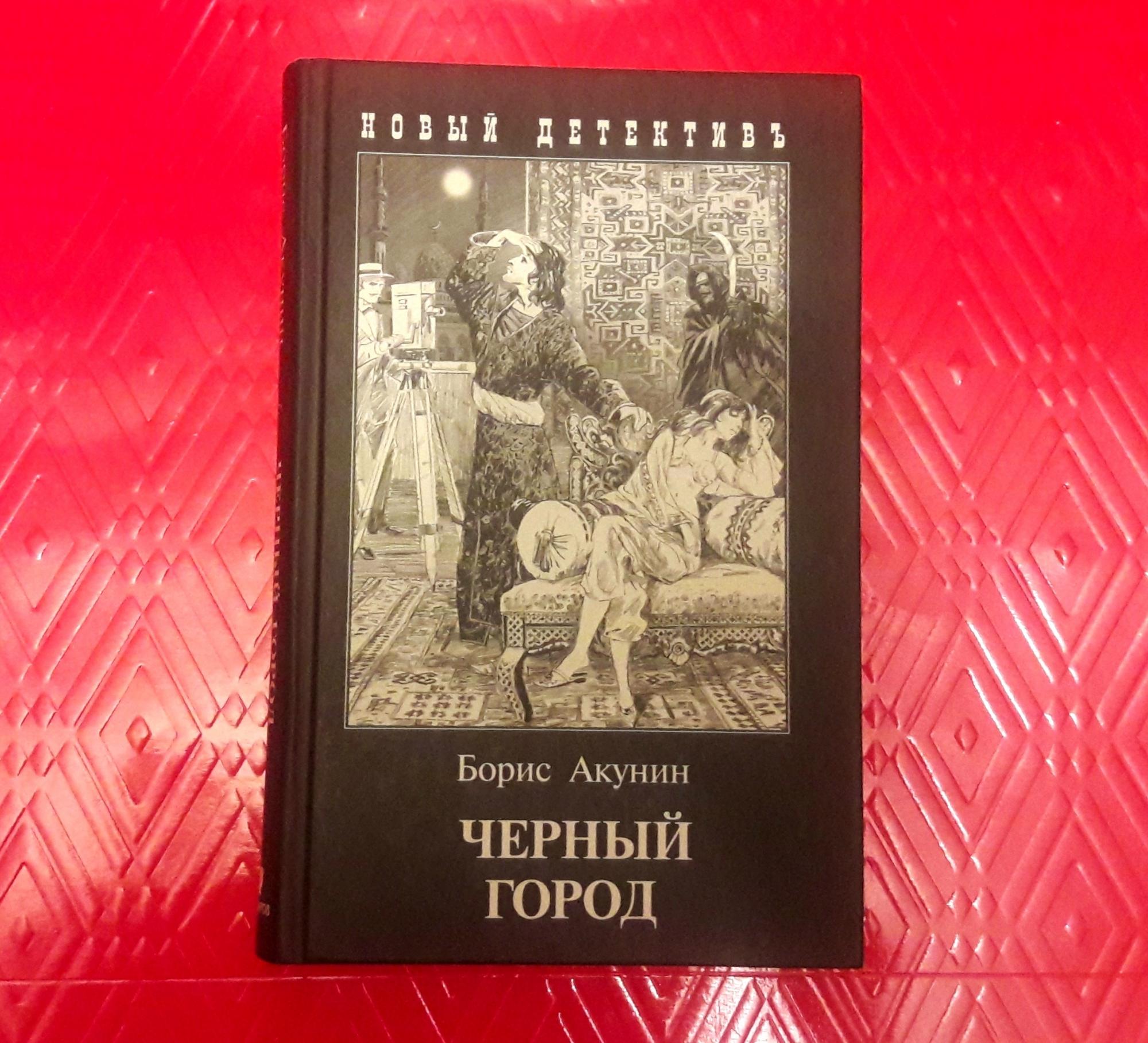 Книга бориса акунина черный город. Чёрный город Борис Акунин книга. Чёрный город Борис Акунин книга обложка. Акунин черный город обложка книги Издательство Знахарь. Акунин чёрный город купить в Екатеринбурге купить.