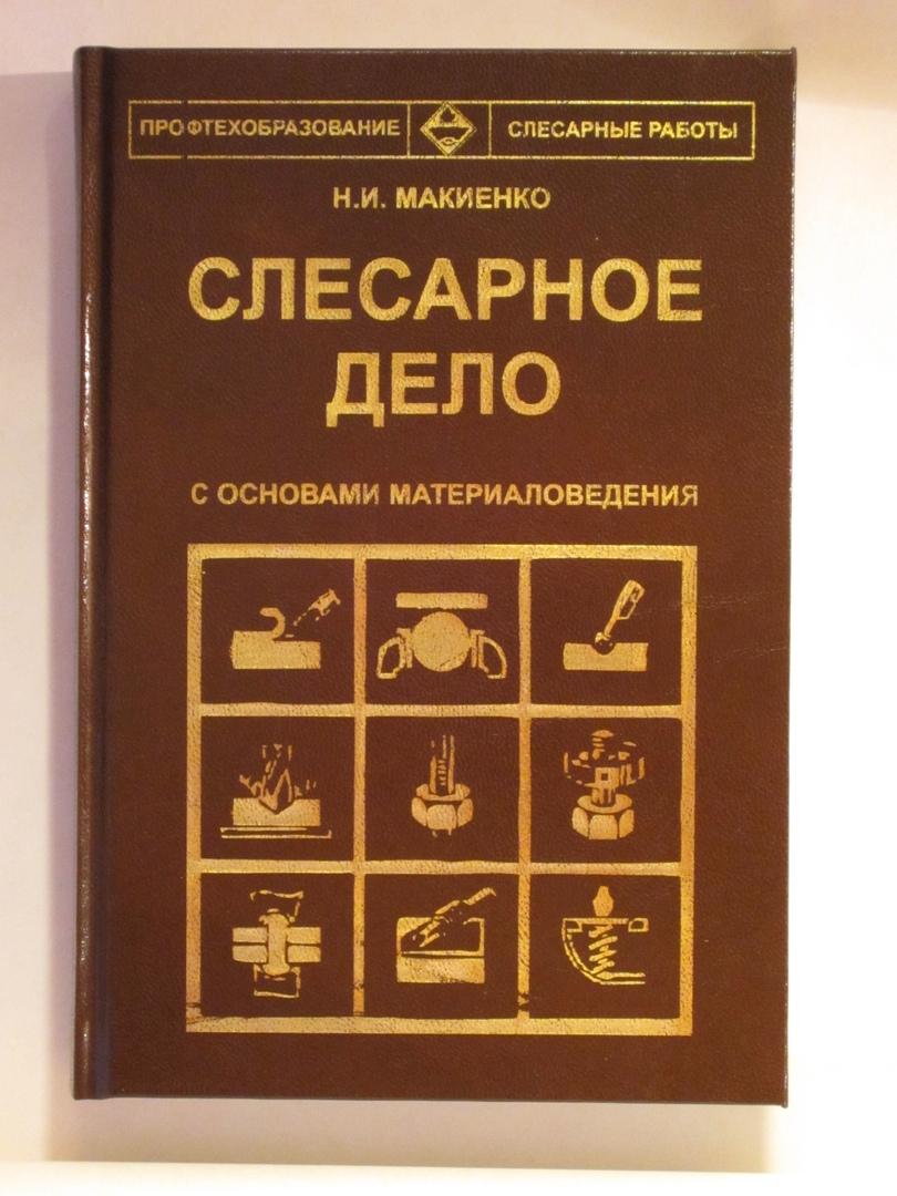 Книга слесарное дело. Основы слесарного дела. Книга по слесарному делу. Учебник общий курс слесарного дела.