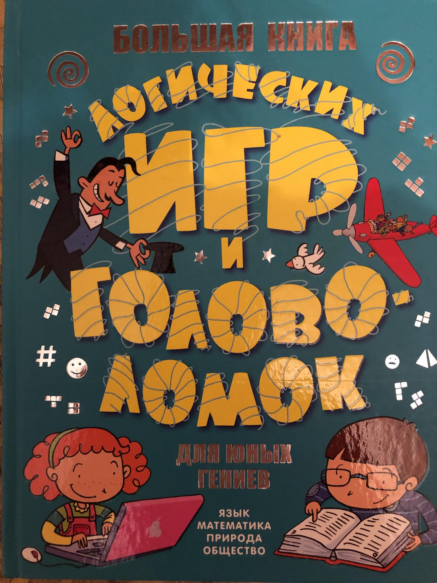 Книга логическая игра. Большая книга логических игр. Большая книга логических игр Шалаева.