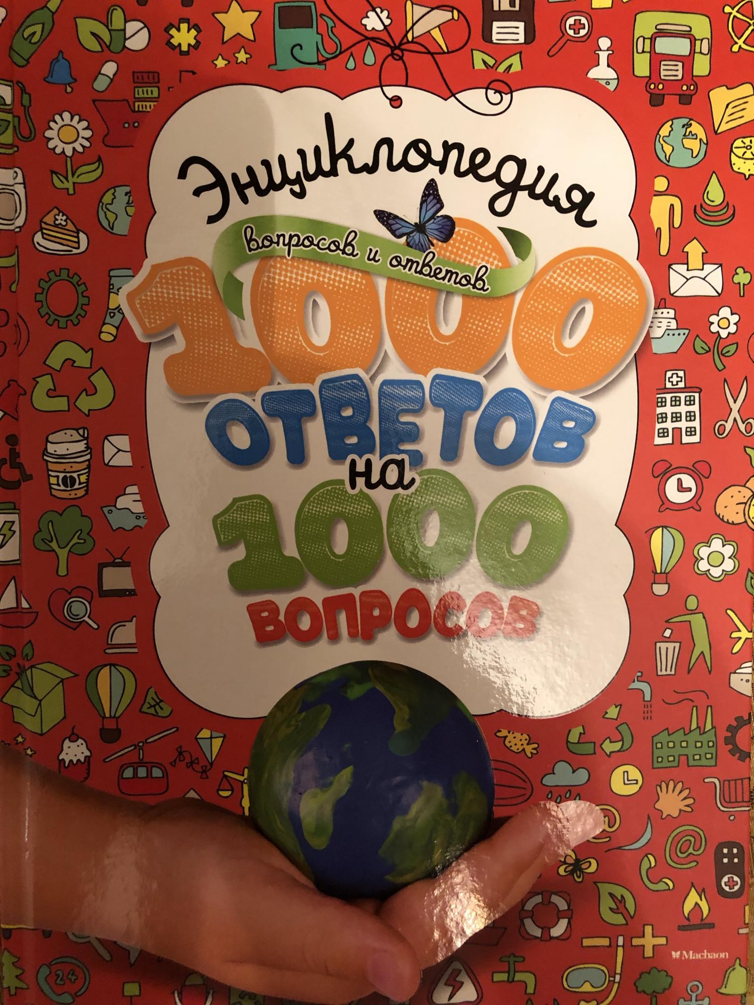 1000 вопросов 1000 ответов. Энциклопедия 1000 вопросов и ответов. Энциклопедия 1000 вопросов на 1000 ответов. Энциклопедия 1000 и 1 вопрос. 10 Тысяч вопросов книга.