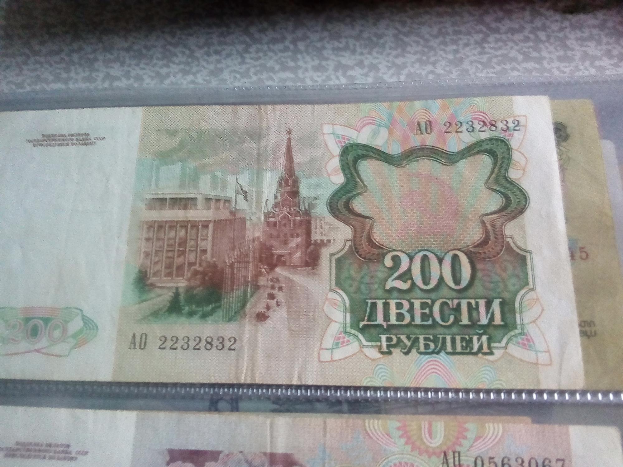 Штук продано. Банкнота 200 рублей СССР 1991. 200 Рублей банкнота СССР. Советские 200 рублей. Двести рублей СССР фото.