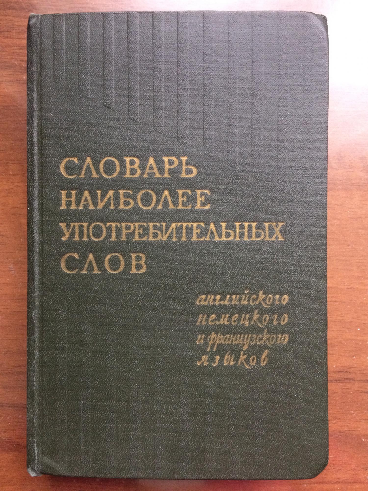 Словарь наиболее употребительных