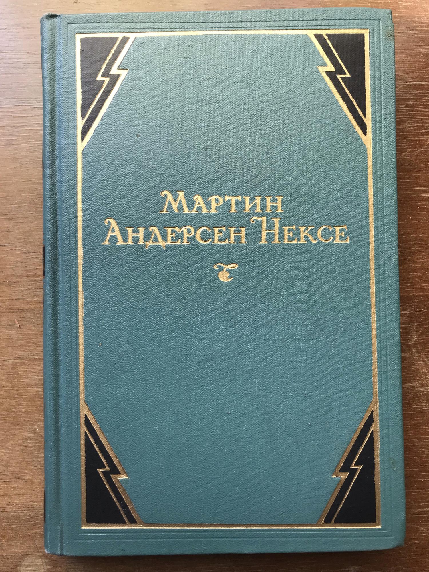 Мартин Андерсен-нексё