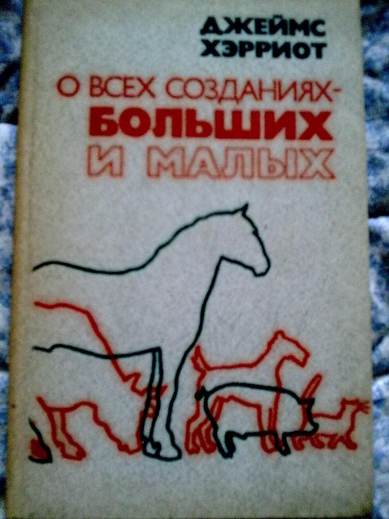 О всех созданиях больших. . Хэрриот «о всех созданиях - больших и маленьких». Джеймс Хэрриот о всех созданиях. Джеймса Хэрриота «о всех созданиях – больших и малых». О всех созданиях – больших и малых Джеймс Хэрриот книга.