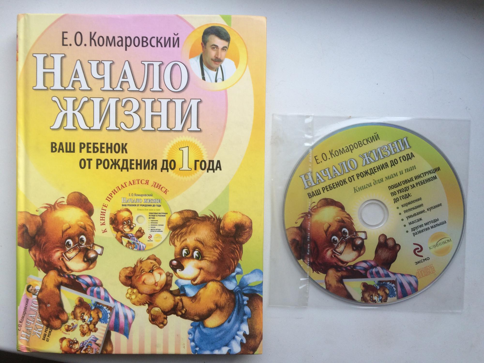 Комаровский первый год жизни книга