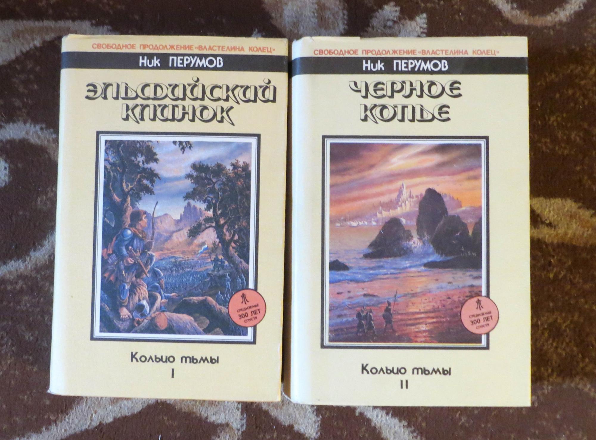 Ник перумов кольцо тьмы аудиокнига. Ник Перумов кольцо тьмы. Кольцо тьмы 1 книга. Эльфийский клинок ник Перумов книга. Грант Кеннет "культы тени".