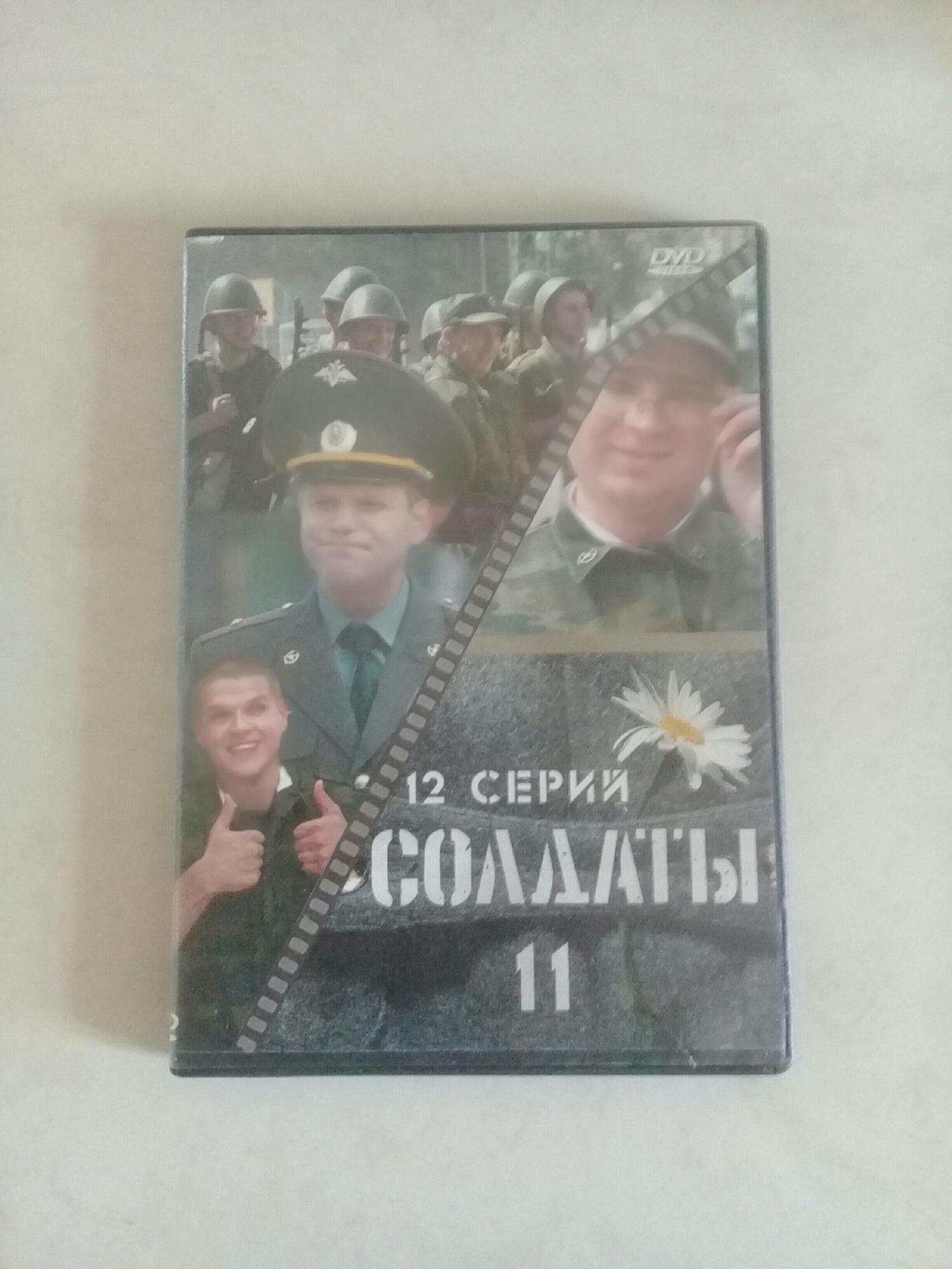 Обложки солдаты. Солдаты обложка. DVD солдаты 11. Солдаты 11 диск. Книга в д. к. на обложке солдат.