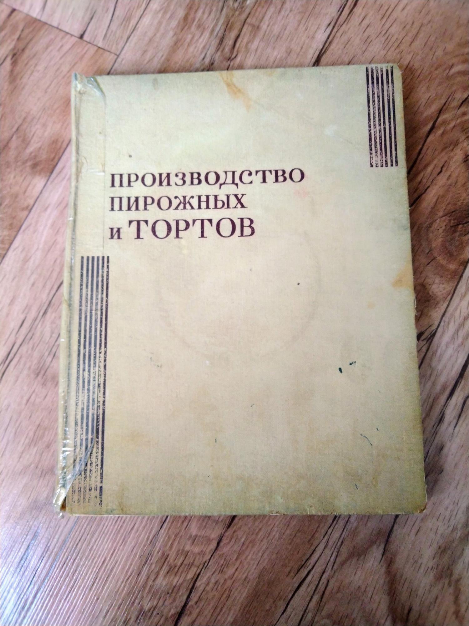 Производство пирожных и тортов 1975 год