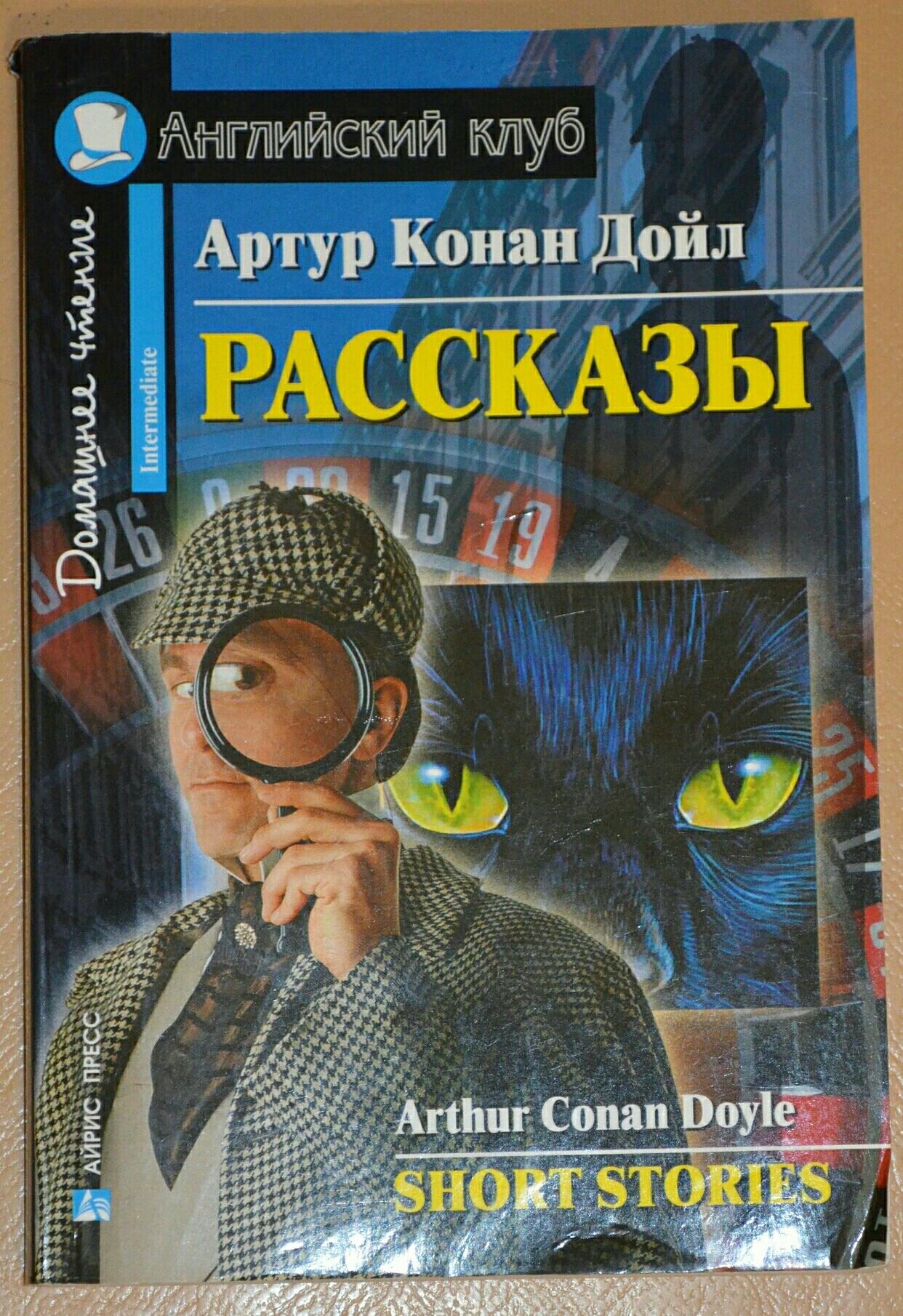 Домашнее чтение. Английский клуб Intermediate. The stories of Sherlock holmes English Club. Doyle AC short stories английский клуб.