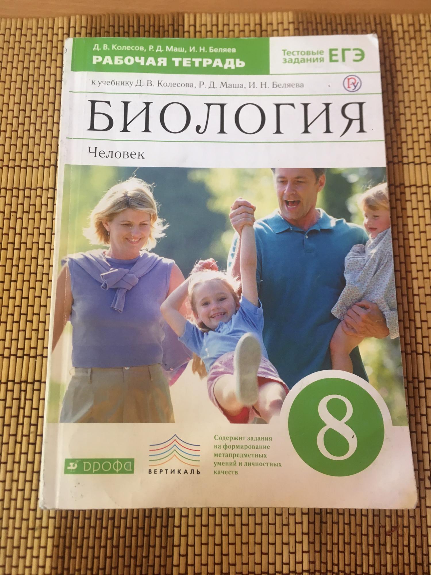 Рабочая тетрадь по биологии 8 класс маш драгомилов. Г. Учебник по биологии 8 класс 2023. Биология 8 класс рабочая тетрадь сонин. Биология 8 класс рабочая тетрадь драгомилов.