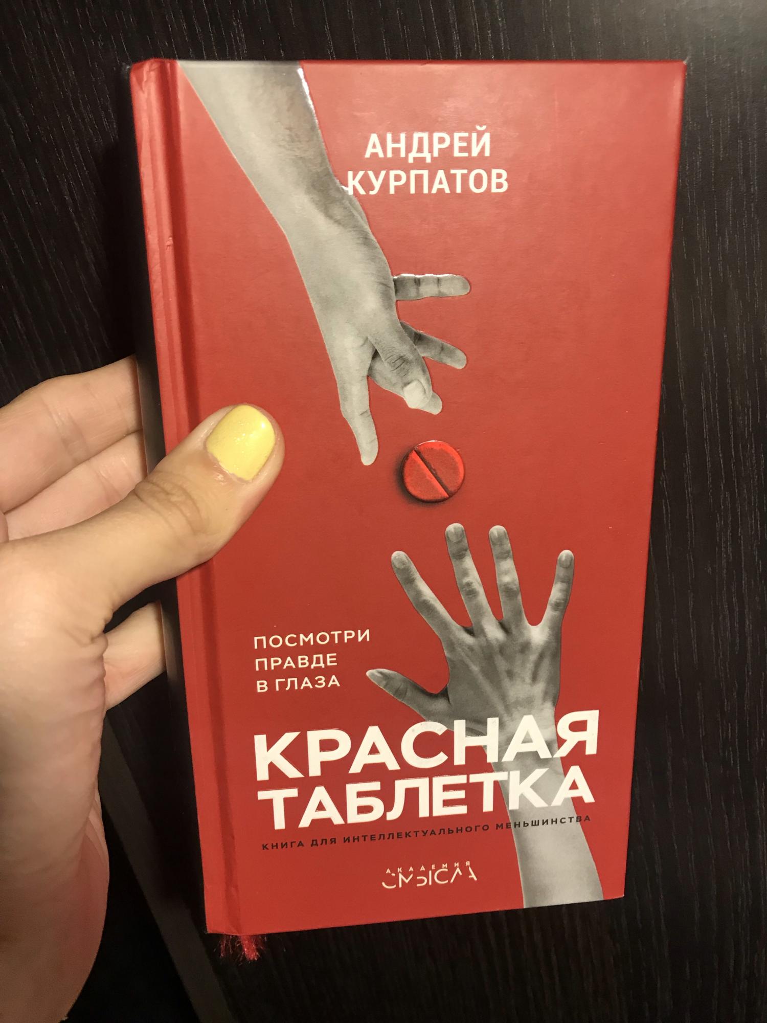 Красная таблетка книга. Красная таблетка. Красная таблетка Курпатов. Красная таблетка книжка. Красная таблетка Курпатов книга.