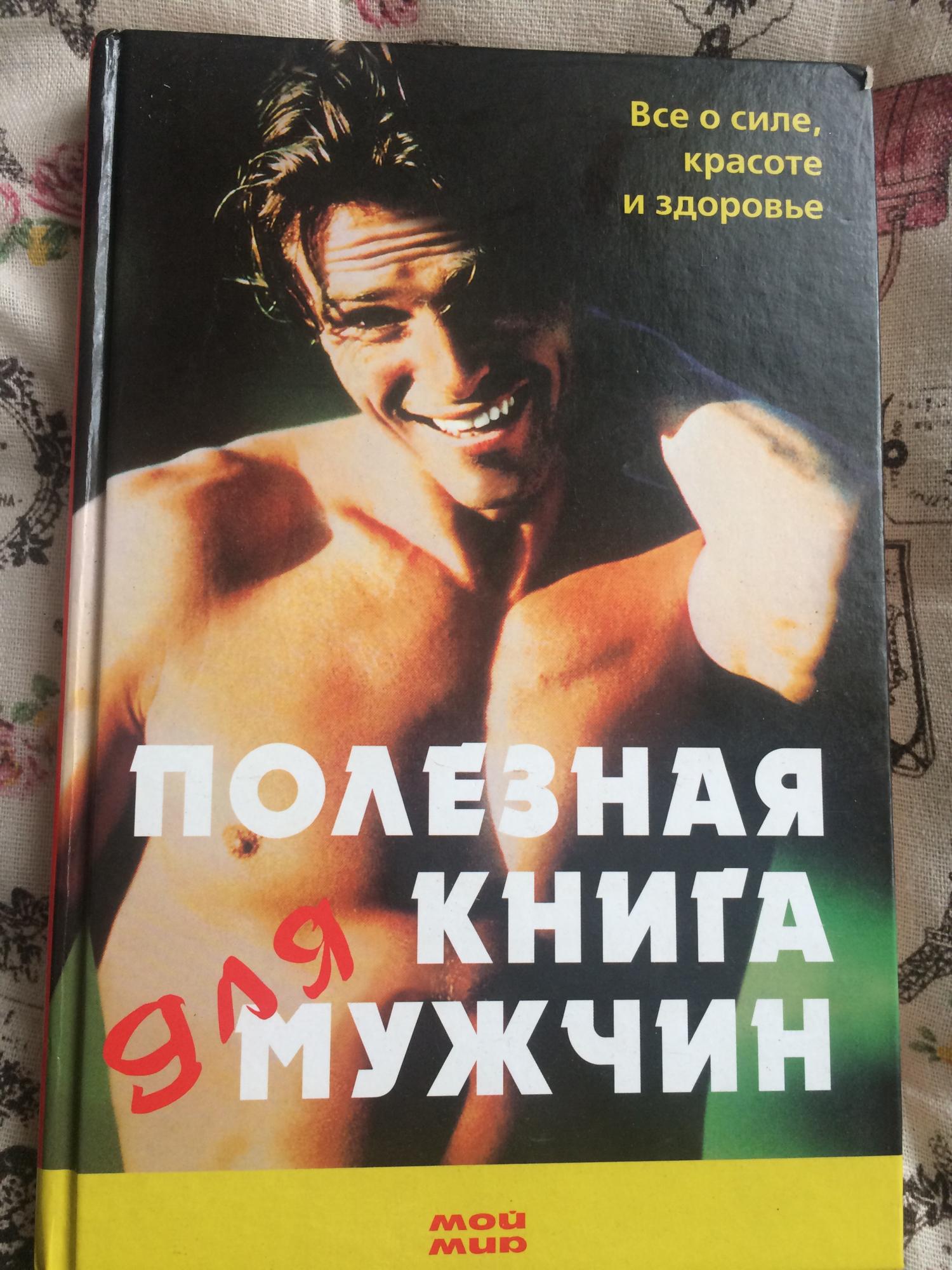 Книга здоровье мужчины