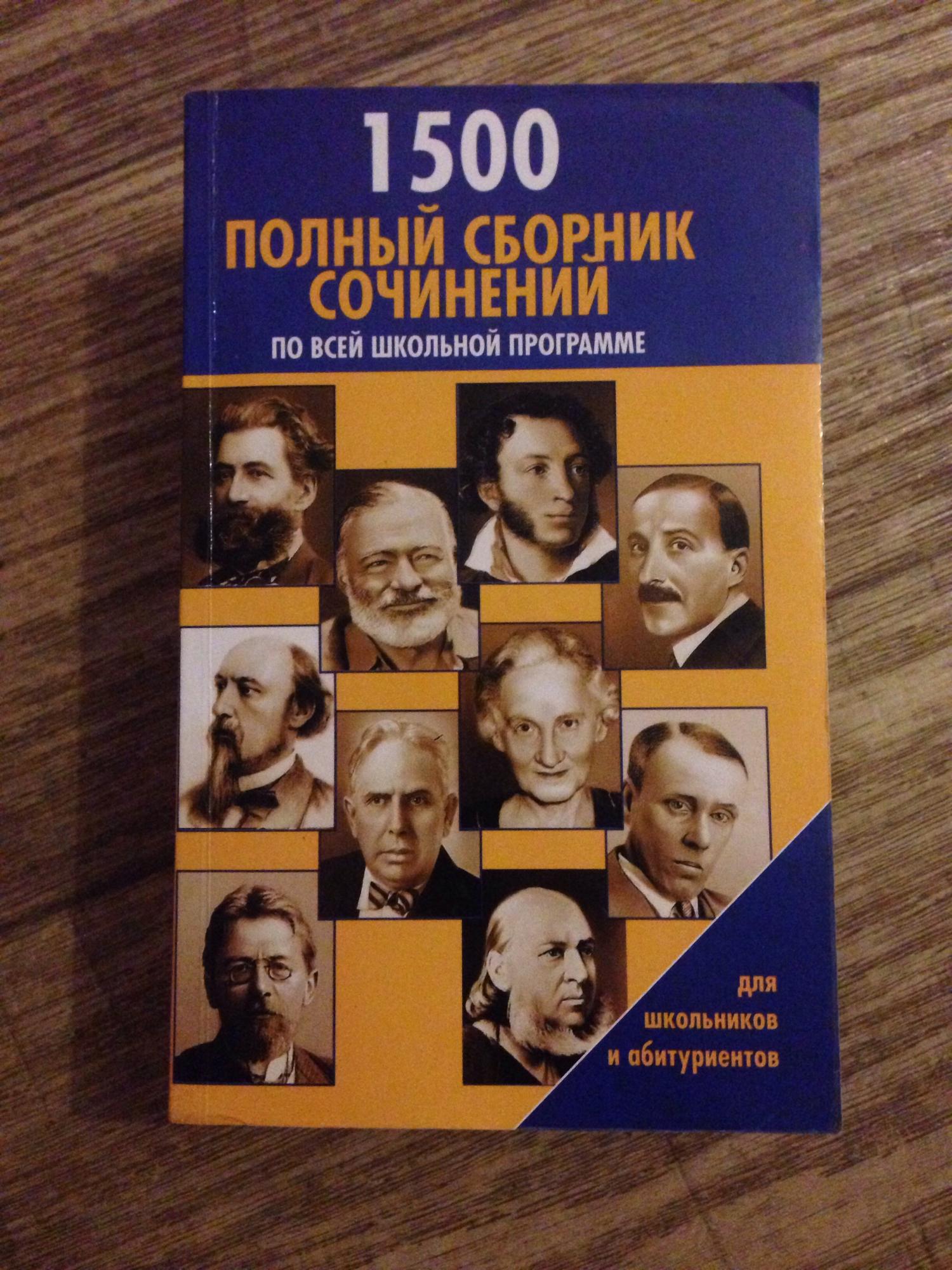 Сборник сочинений. Сборник всей школьной программы.