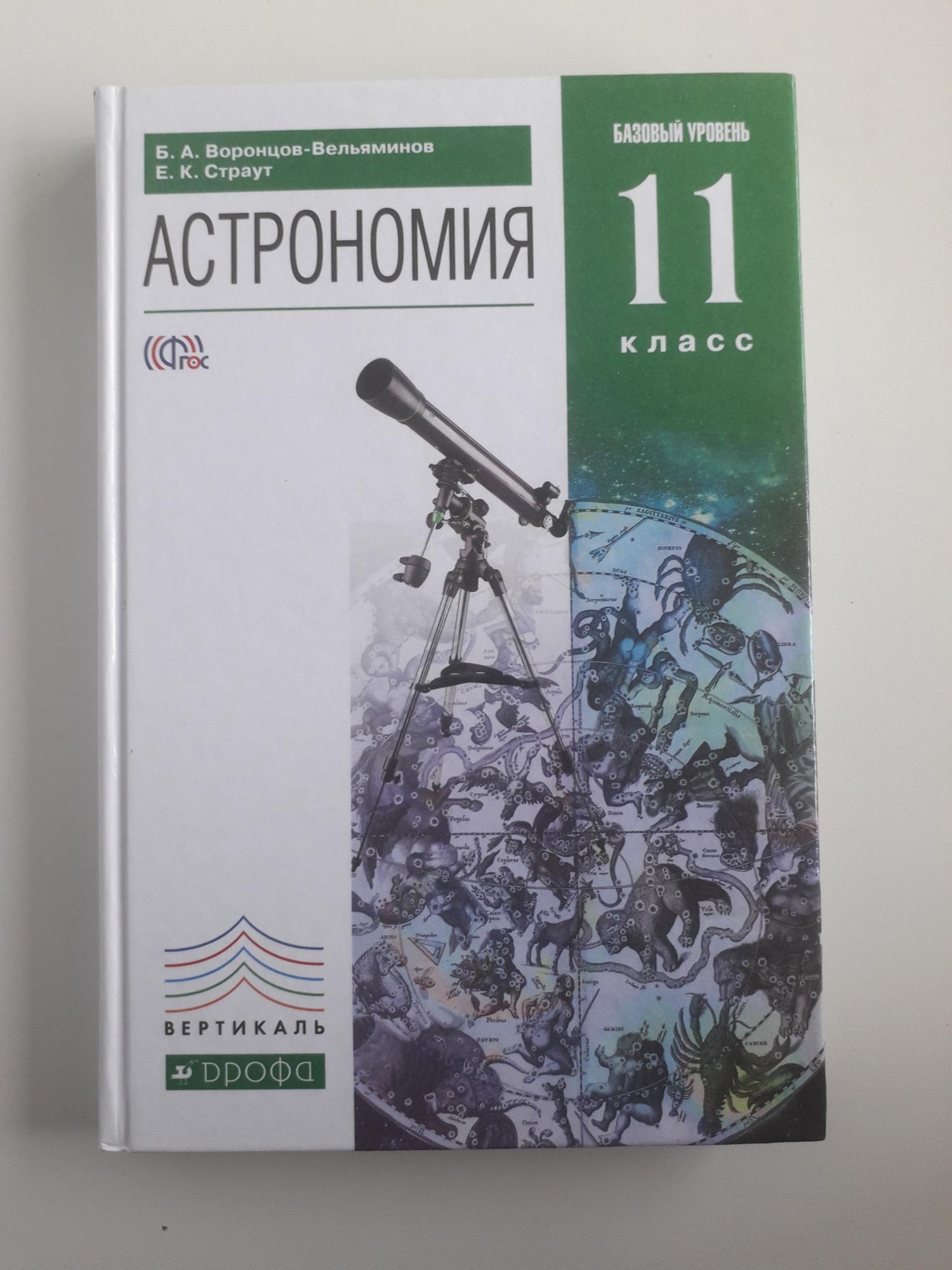 Астрономия класс учебник. Астрономия 11 класс Воронцов-Вельяминов Страут. Б.А. Воронцов-Вельяминов астрономия 10-11 класс. Воронцов Вельяминов Страут астрономия 10. Астрономия Воронцов Вельяминов Страут астрономия 10 11 класс.