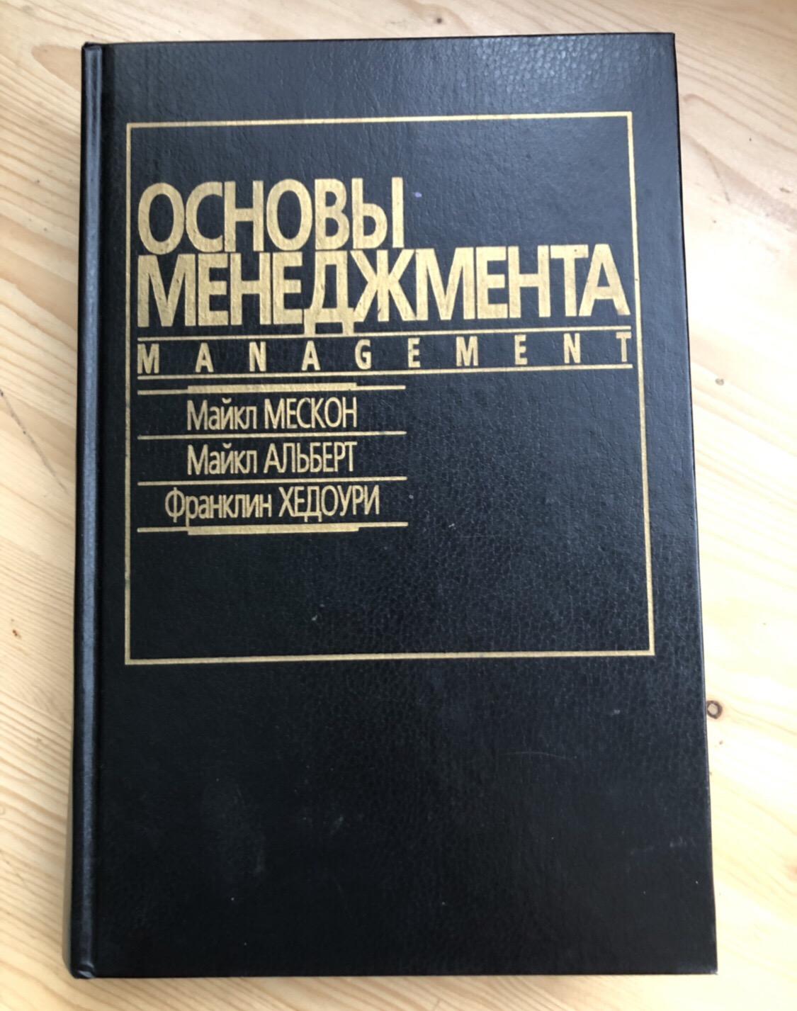 Основы ф. Майкл Мескон. Майкл Мескон основы менеджмента. Основы менеджмента Альберт Мескон. Основы менеджмента Майкл Мескон Майкл Альберт книга.