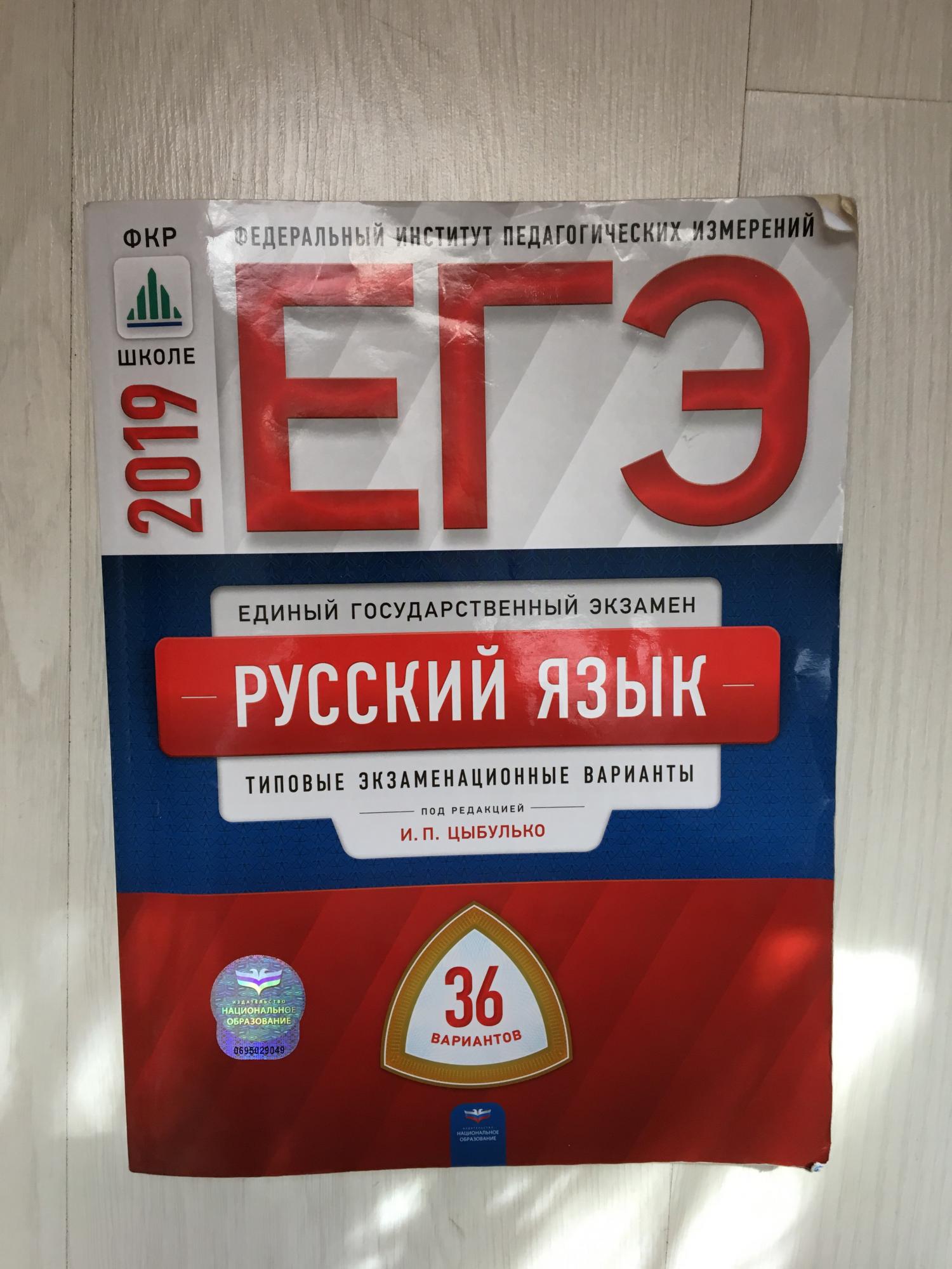 Сборник егэ по русскому 2025. Сборник ЕГЭ 36 вариантов Цыбулько. ЕГЭ русский язык сборник Цыбулько. Цыбулько ЕГЭ 2022 математика. Сборник Цыбулько ЕГЭ.