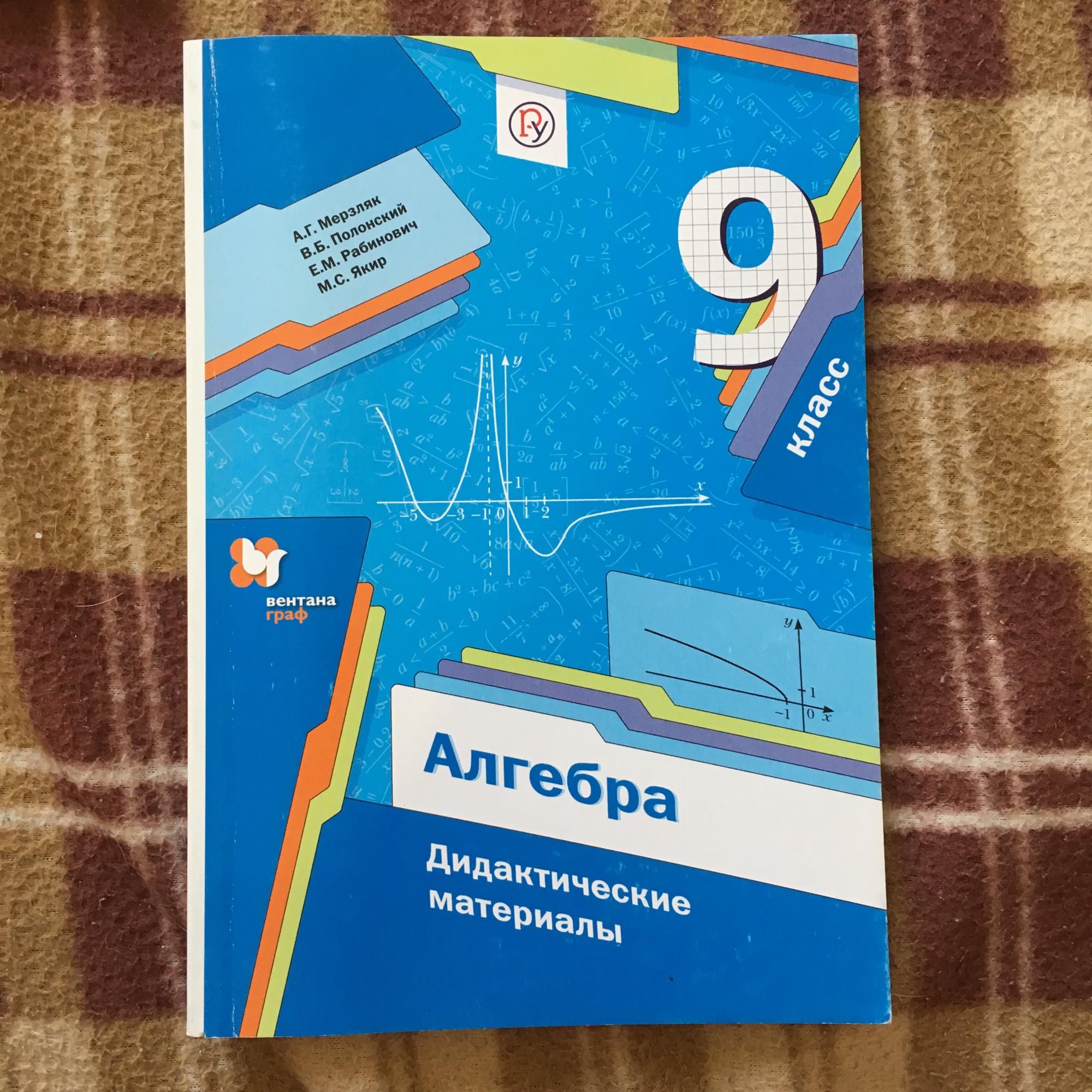 Мерзляк дидактика. Алгебра 9 класс Мерзляк дидактические материалы. Алгебра дидактические материалы 9 класс м. Дидактика 9 класс Алгебра Мерзляк. Дидактические материалы по алгебре 9 класс.