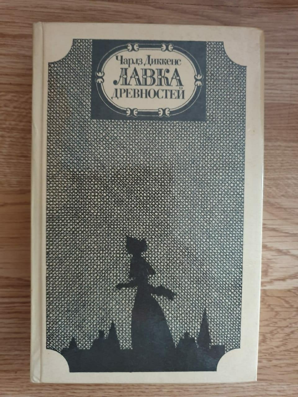 Лавка древностей. Диккенс ч. Лавка древностей. Диккенс Лавка древностей аннотация. Диккенс Лавка древностей книга старое издание.