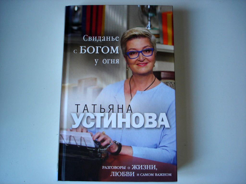 Свиданье с богом у огня устиновой. Устинова татьяна свидание с богом у огня. татьяна устинова сейчас 2025. книга устиновой свидание с богом у огня. новая книга устиновой 2025.