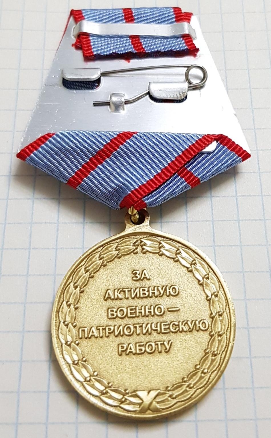 Медаль За Активную Военно-Патриотическую работу купить в Москве, цена ...