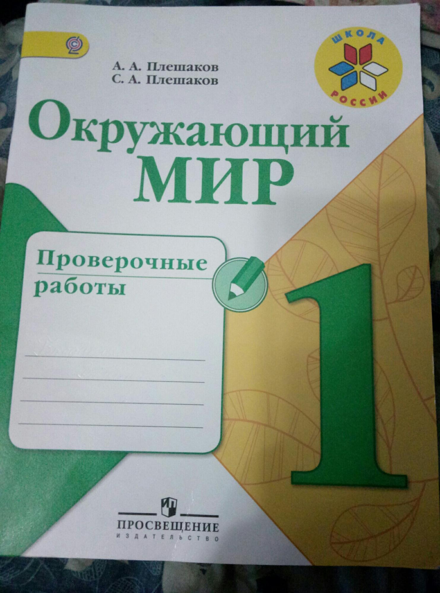 Большая контрольная. Окружающий мир проверочные работы. Окружающий мир Плешаков проверочные. Тетрадка по окружающему миру проверочная. Алешанов проверочные работы.